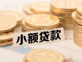 东莞急用空放-东莞急用个人短借-东莞急用身份证小额贷款