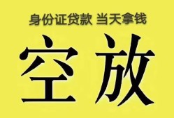 东莞急用身份证办理贷款-东莞急用民间大额借贷-东莞急用24小时上门放款