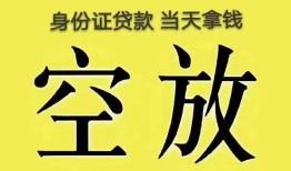 东莞急用身份证办理贷款-东莞急用民间大额借贷-东莞急用24小时上门放款