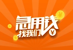 东莞急用个人私借-东莞急用做生意贷款-东莞急用水钱