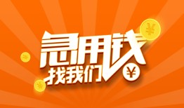 东莞急用个人私借-东莞急用做生意贷款-东莞急用水钱