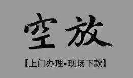 东莞急用短借私借空放-东莞急用贷款公司电话号码-东莞急用正规个人借贷