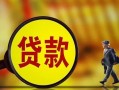东莞急用贷款私人贷款-东莞急用私人工程贷款-东莞急用资金短借