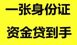 东莞急用用身份证借私借-东莞急用无抵押个人贷款-东莞急用私人上门借贷