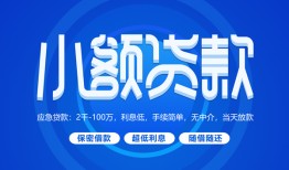 东莞急用个人借贷好吗-东莞急用私人放款-东莞急用贷款包过当天放款