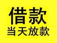 东莞急用短借短拆-东莞急用个人贷款小额贷款-东莞急用私人借贷