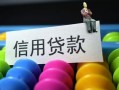 东莞急用借款当天放款水钱-东莞急用身份证应急贷款-东莞急用个人贷款额
