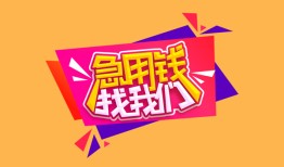东莞急用空放贷款-东莞急用急用钱找我-东莞急用民间私借