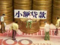 东莞急用资金短借-东莞急用无抵押短借-东莞急用身份证贷款分期