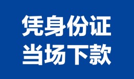 东莞急用私人贷款额-东莞急用贷款当天放款-东莞急用大额短借