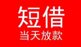 东莞急用小额短借-东莞急用空放借钱-东莞急用私借空放短借
