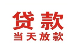 东莞急用贷款公司电话号码-东莞急用个人私借-东莞急用小额贷款电话