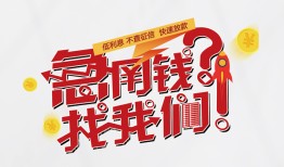 东莞急用借钱短借-东莞急用无抵押贷款-东莞急用借贷个人