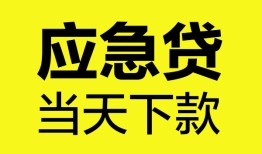 东莞急用个人抵押贷款-东莞急用正规小额贷款-东莞急用社保信用贷款