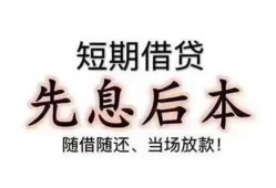 东莞急用私借短借-东莞急用靠谱个人借钱-东莞急用信用贷款
