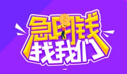东莞急用短借短拆-东莞急用贷款-东莞急用押身份证贷款