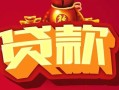 东莞急用民间无抵押借钱-东莞急用私借空放直接上门-东莞急用私人借贷