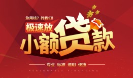 东莞急用个人借贷放款-东莞急用小额空放-东莞急用小额信用贷款