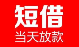 东莞急用民间借贷-东莞急用私人24小时借钱-东莞急用短期空放小额贷款