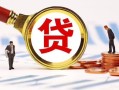 东莞急用小额私人借贷-东莞急用私借空放免费上门-东莞急用民间短期私借借款
