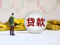 东莞急用短期空放小额贷款-东莞急用短拆短借-东莞急用个人借贷电话号码
