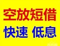东莞急用民间私借-东莞急用哪里有小额贷款-东莞急用短借公证