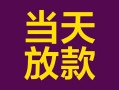 东莞急用个人小额贷款-东莞急用贷款私人贷款-东莞急用借钱小贷