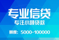 东莞急用民间小额借贷-东莞急用小额空放-东莞急用社保信用贷款