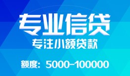 东莞急用民间小额借贷-东莞急用小额空放-东莞急用社保信用贷款