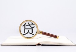 东莞急用全天候办理借款-东莞急用信用贷款办理-东莞急用地区公积金信用贷款
