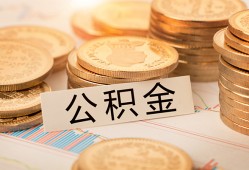 东莞急用空放借钱不看资产-东莞急用哪里有私人借贷-东莞急用地区公积金信用贷款