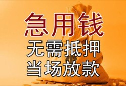 东莞急用私借空放不考察-东莞急用民间借贷无抵押-东莞急用小额个人借贷
