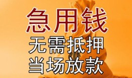 东莞急用正规短借-东莞急用私借短借-东莞急用信用贷款哪家好