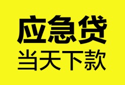 东莞急用私借空放短借-东莞急用无抵押私借空放-东莞急用民间小额借贷