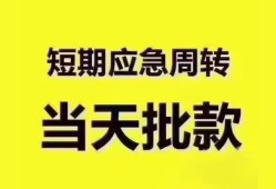 东莞急用地区公积金信用贷款-东莞急用贷款包过当天放款-东莞急用私借空放直接上门