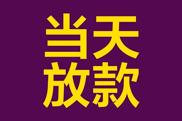 东莞急用个人小额贷款