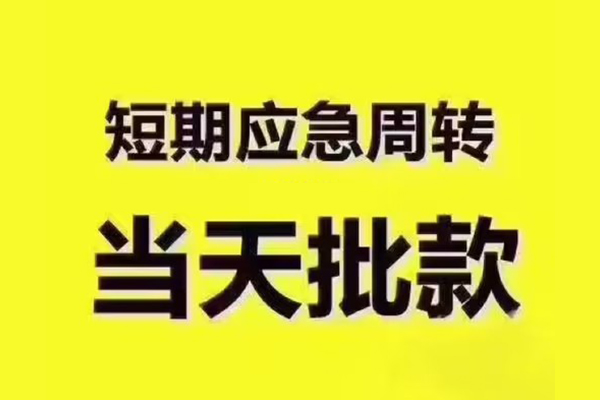 东莞急用民间借贷无抵押