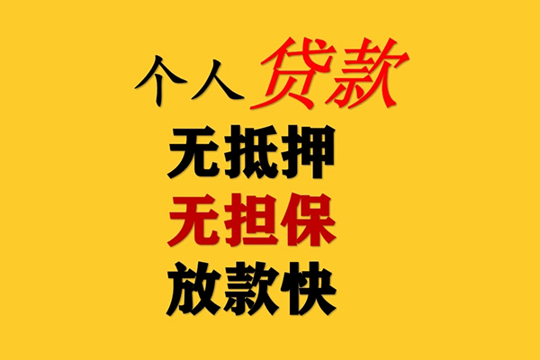 东莞急用信用贷款办理