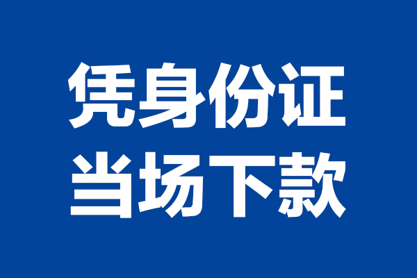 东莞急用私人贷款额