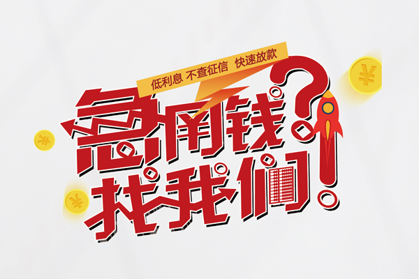 东莞急用借钱短借
