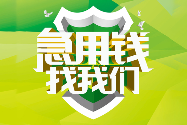 东莞急用私人信用贷款