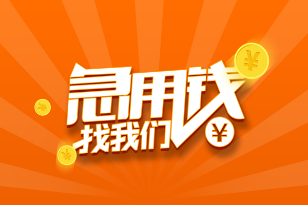 东莞急用个人私借