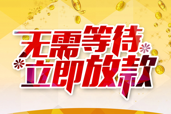 东莞急用小额贷款贷款