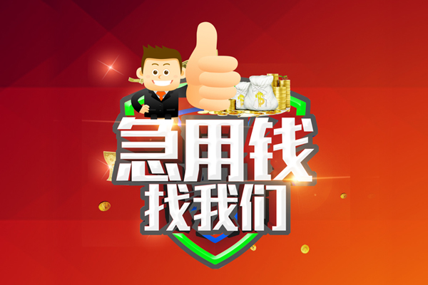 东莞急用民间短期私借借款