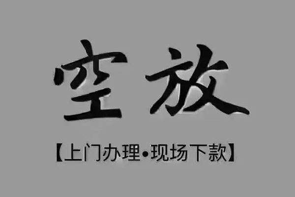 东莞急用短借私借空放