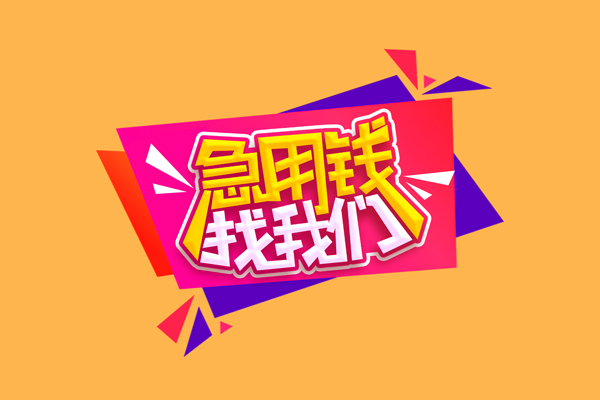东莞急用空放贷款