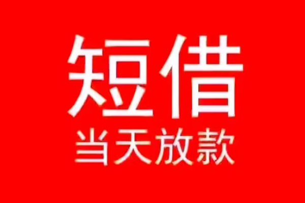 东莞急用小额短借