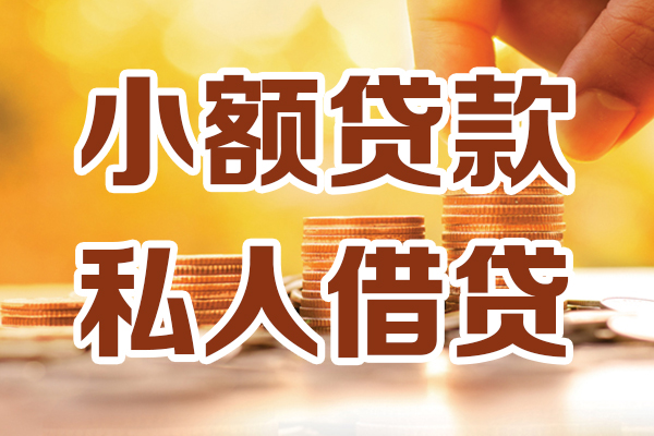 东莞急用贷款私借空放