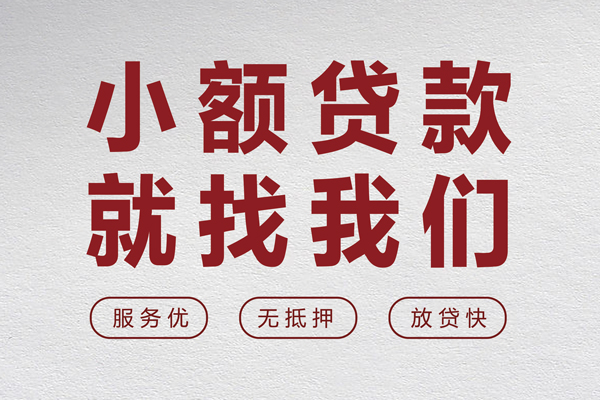 东莞急用小额短借