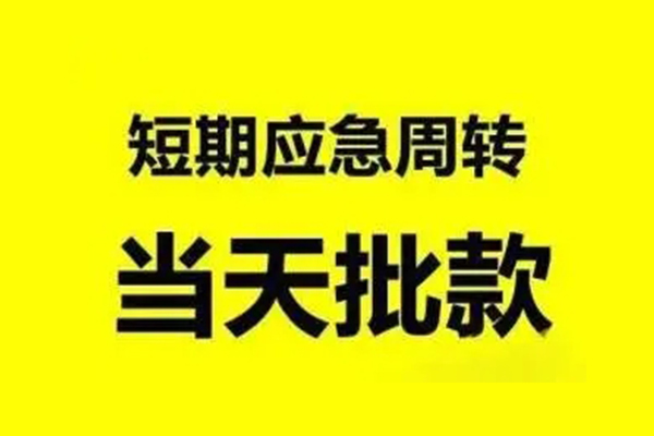 东莞急用本地私借